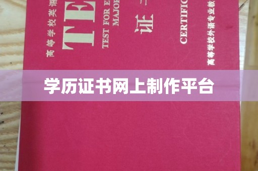 始兴学历证书网上制作平台
