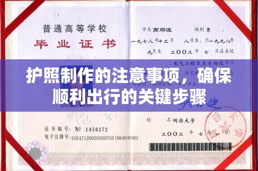 壶关护照制作的注意事项，确保顺利出行的关键步骤