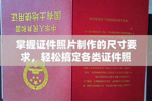 东坑掌握证件照片制作的尺寸要求，轻松搞定各类证件照